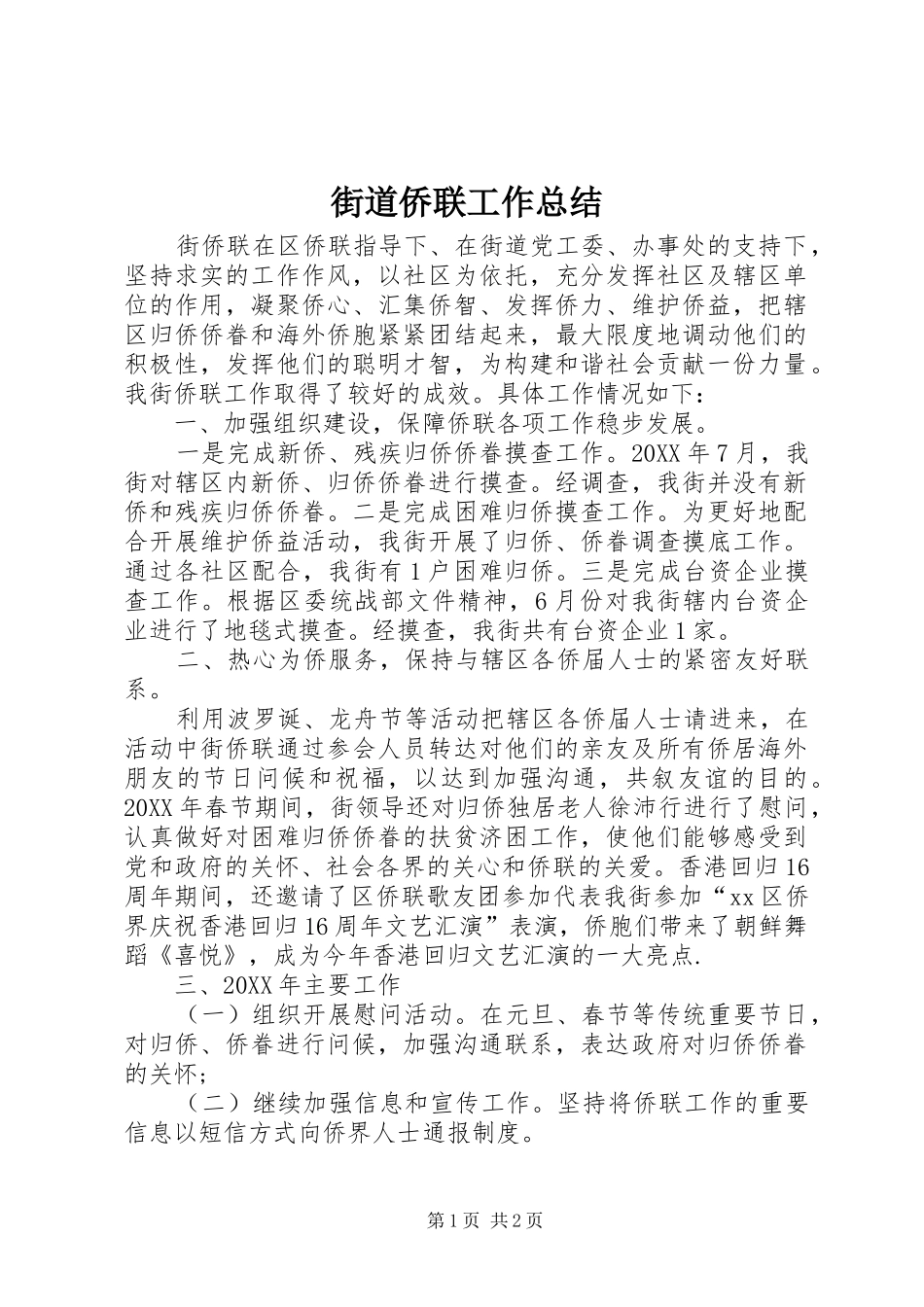 2024年街道侨联工作总结_第1页