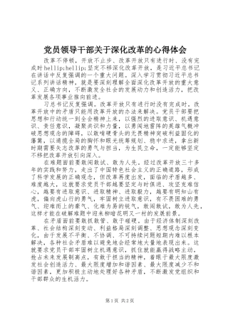 2024年党员领导干部关于深化改革的心得体会