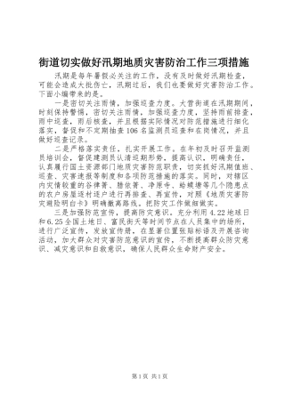 2024年街道切实做好汛期地质灾害防治工作三项措施