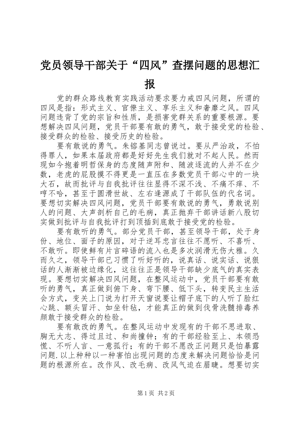 2024年党员领导干部关于四风查摆问题的思想汇报_第1页