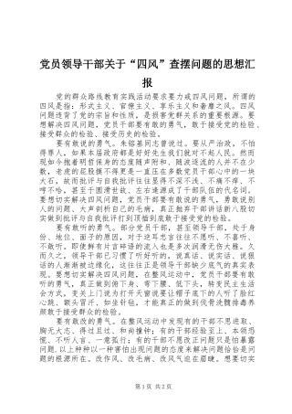 2024年党员领导干部关于四风查摆问题的思想汇报