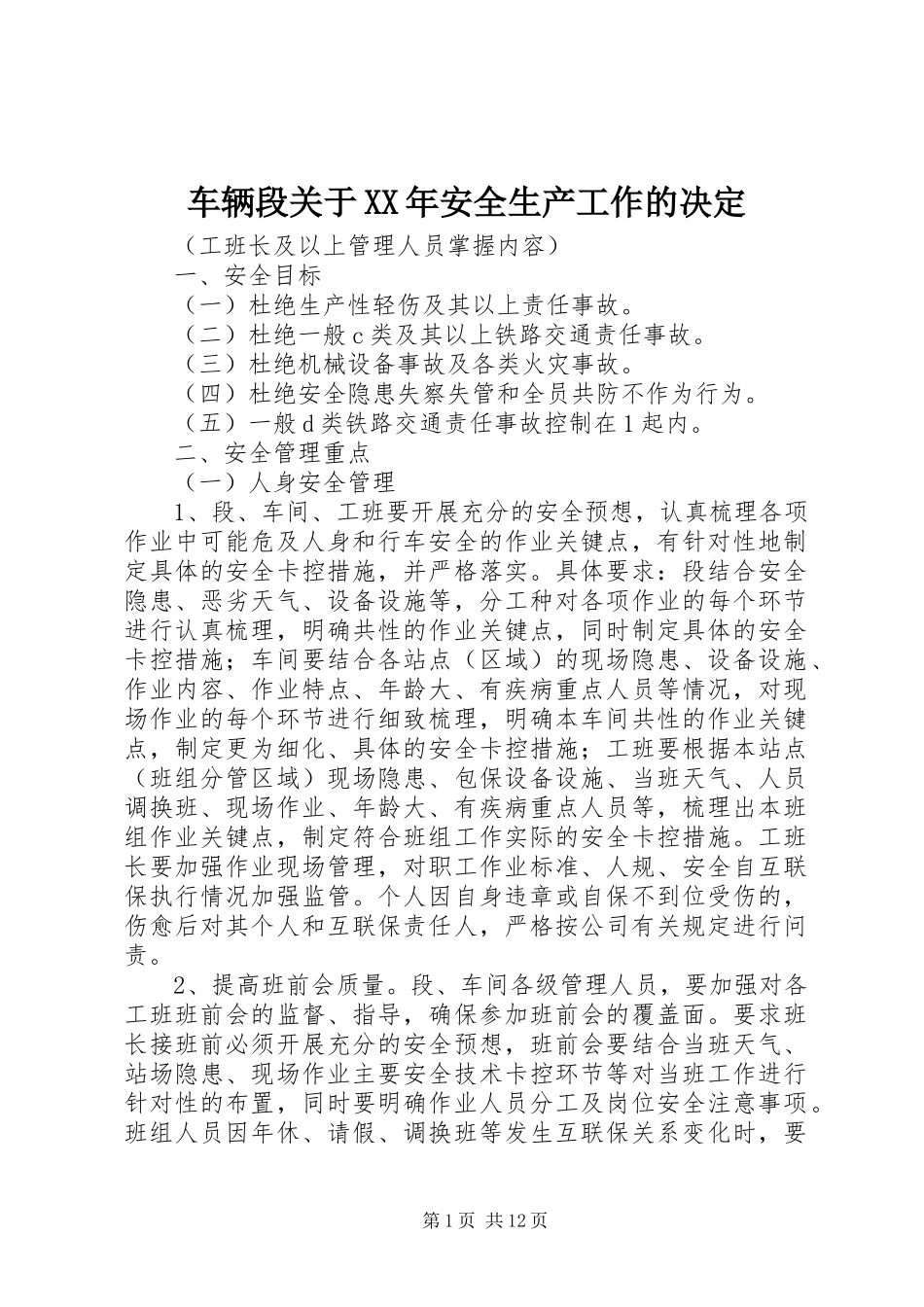 2024年车辆段关于安全生产工作的决定_第1页
