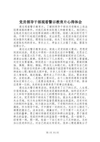 2024年党员领导干部观看警示教育片心得体会