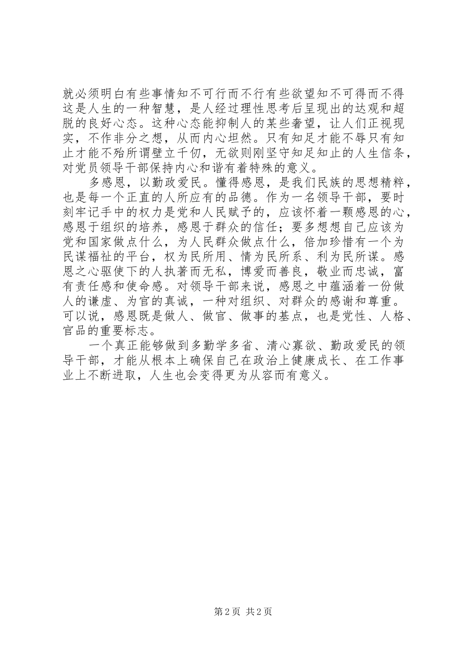 2024年党员领导干部官德建设心得体会_第2页