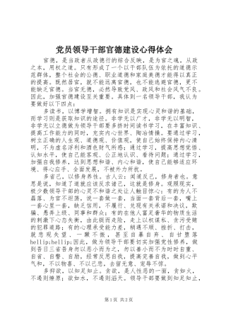 2024年党员领导干部官德建设心得体会