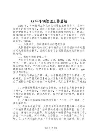 2024年车辆管理工作总结