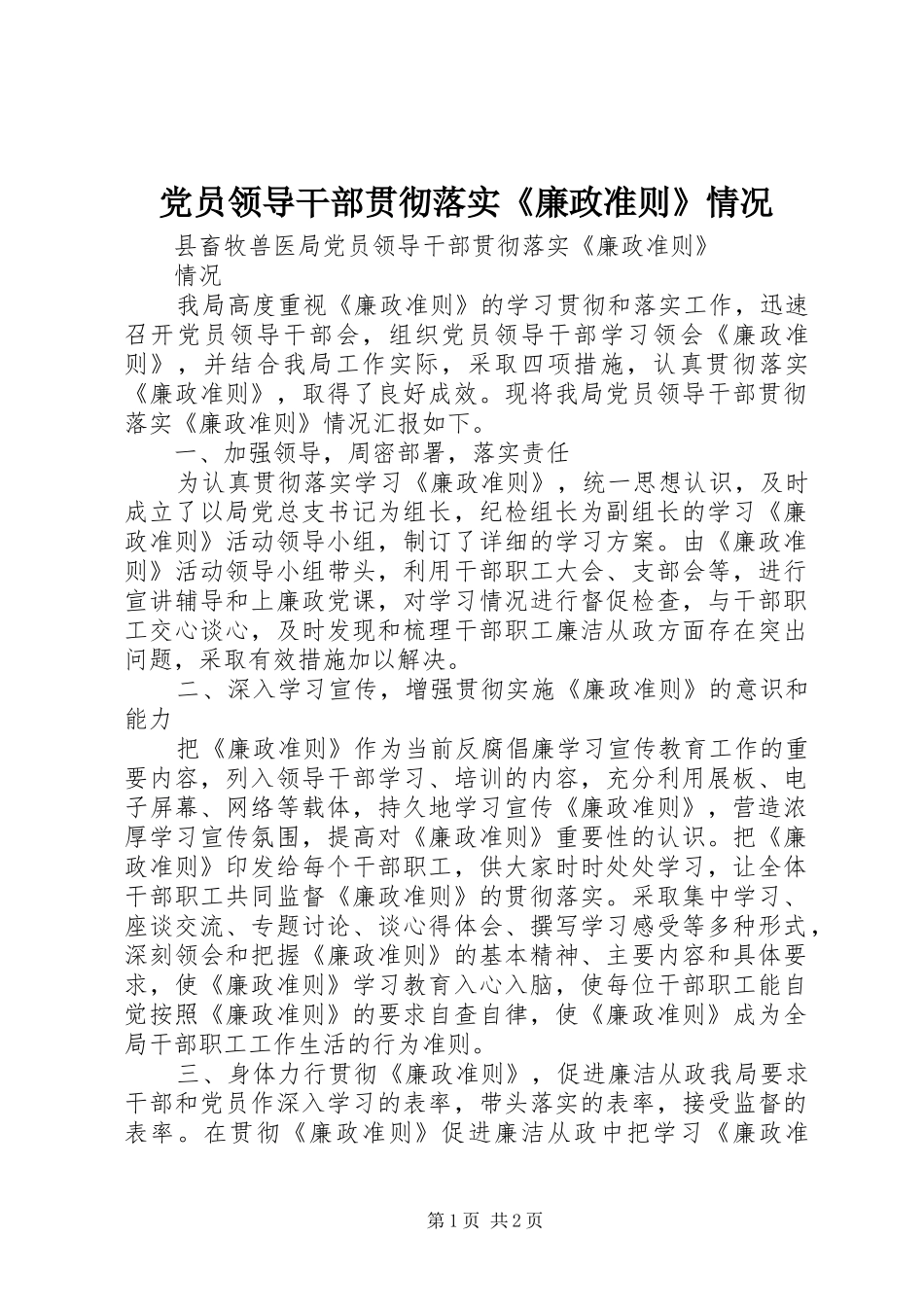 2024年党员领导干部贯彻落实廉政准则情况_第1页