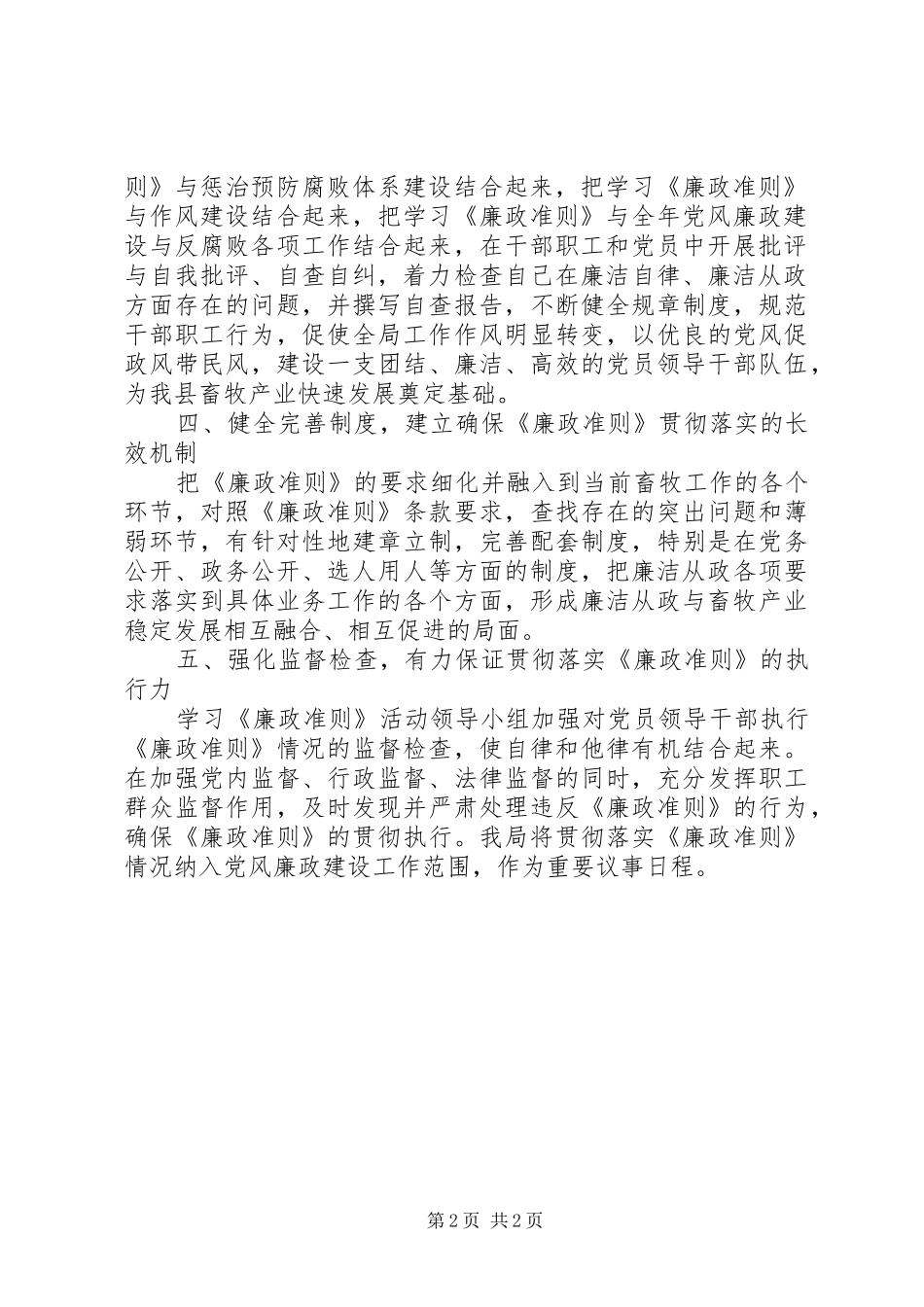 2024年党员领导干部贯彻落实廉政准则情况_第2页