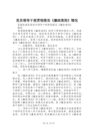 2024年党员领导干部贯彻落实廉政准则情况