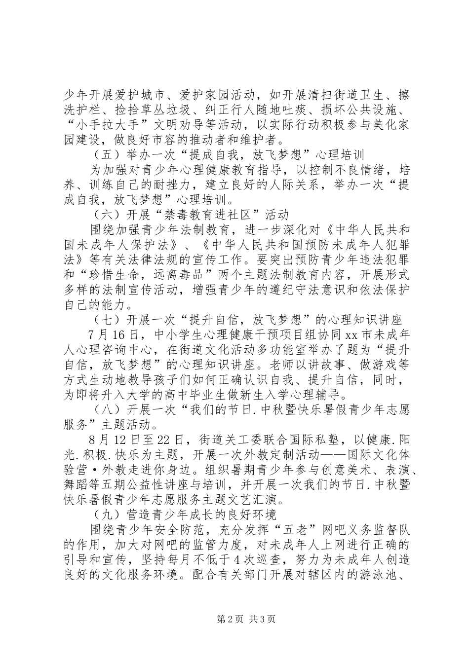 2024年街道青少年安全防范工作总结_第2页