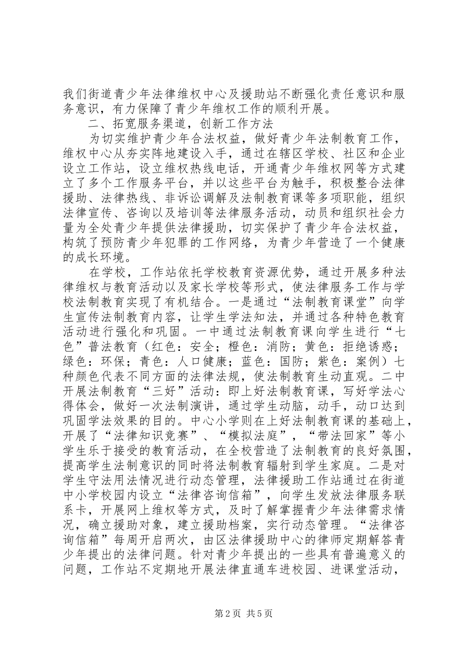 2024年街道青少年法律维权经验交流_第2页