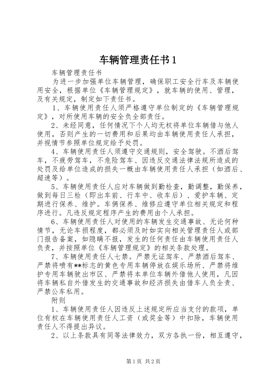 2024年车辆管理责任书_第1页