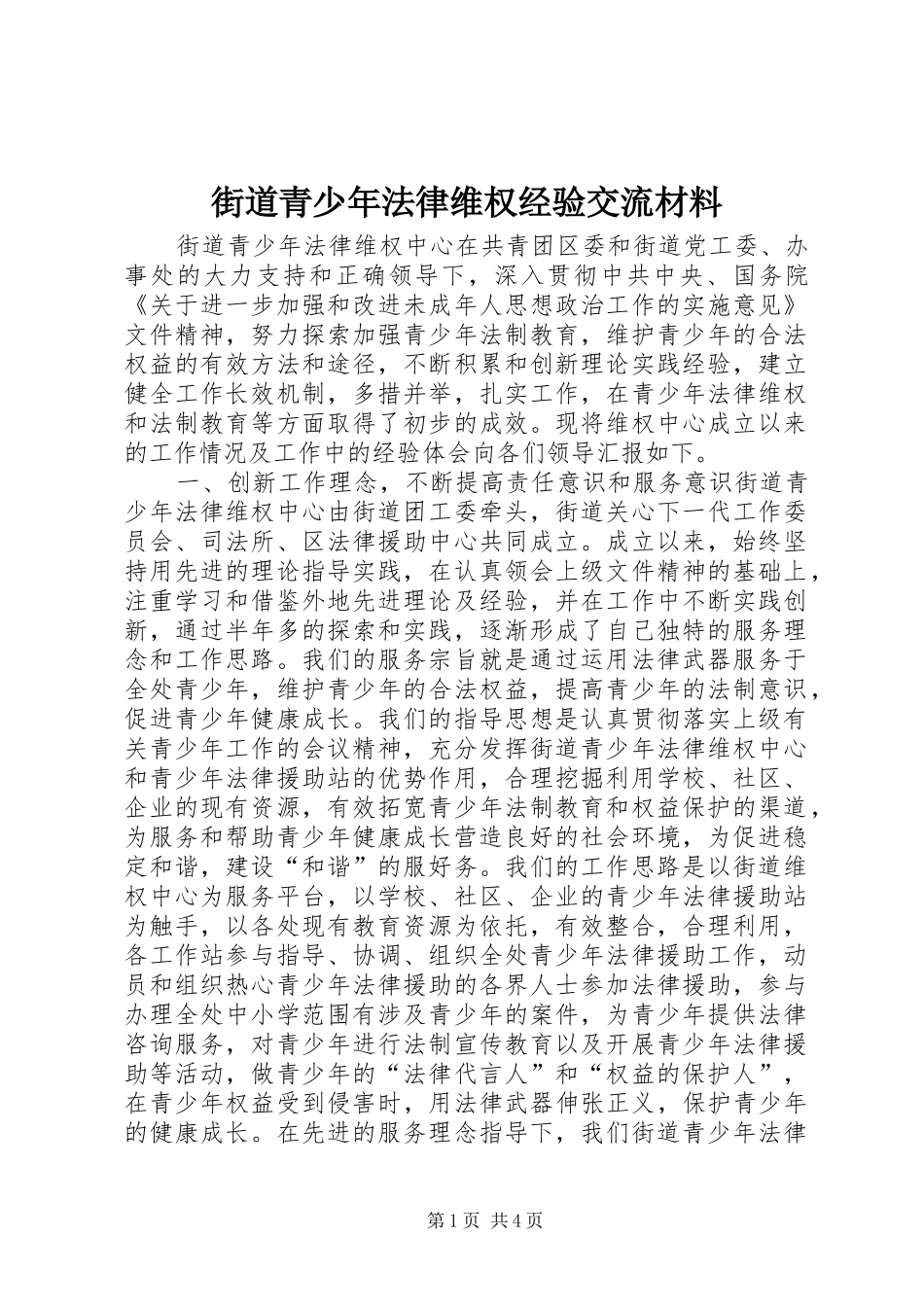 2024年街道青少年法律维权经验交流材料_第1页