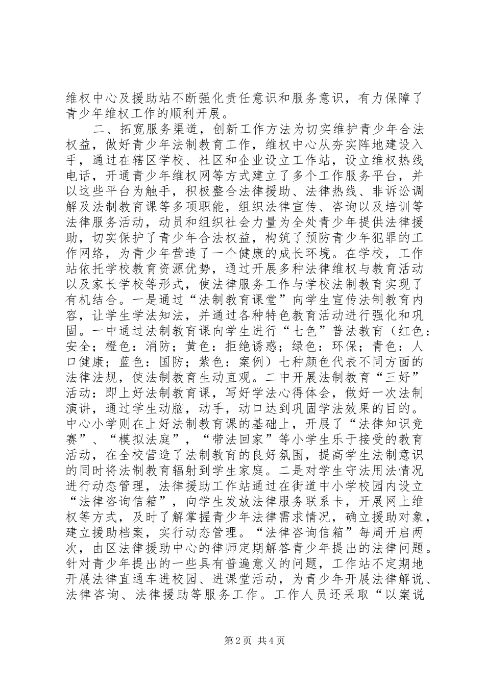 2024年街道青少年法律维权经验交流材料_第2页