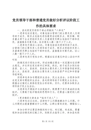 2024年党员领导干部和普通党员做好分析评议阶段工作的具体要求