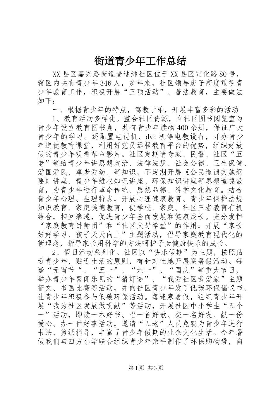 2024年街道青少年工作总结_第1页