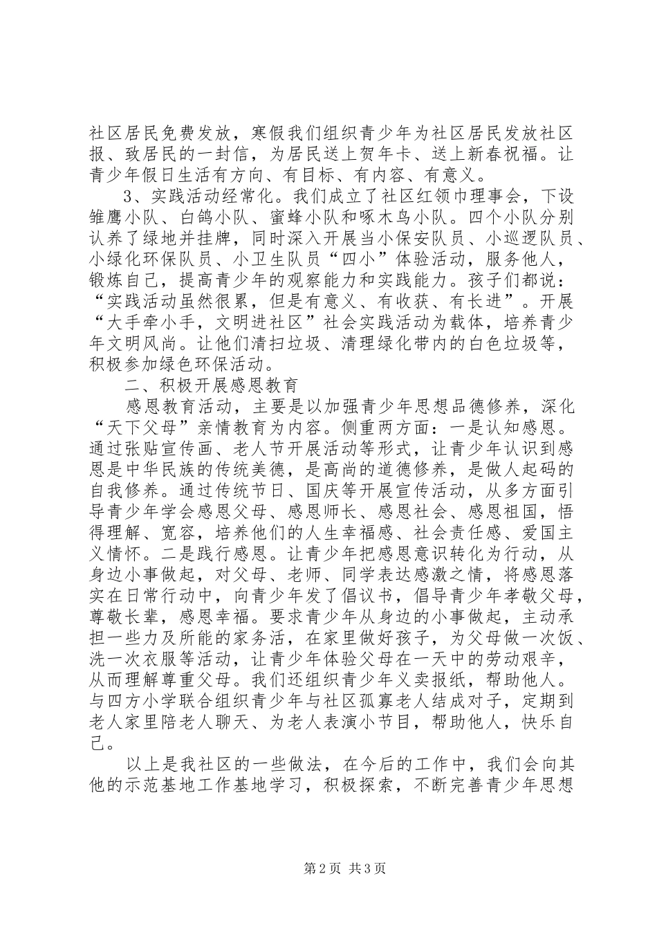 2024年街道青少年工作总结_第2页