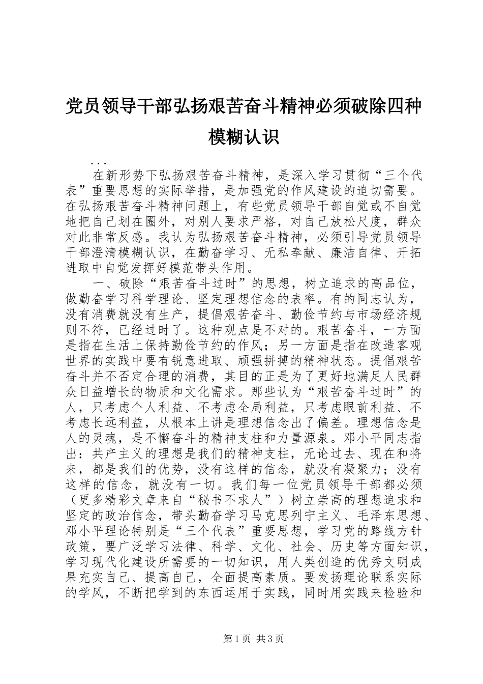 2024年党员领导干部弘扬艰苦奋斗精神必须破除四种模糊认识_第1页
