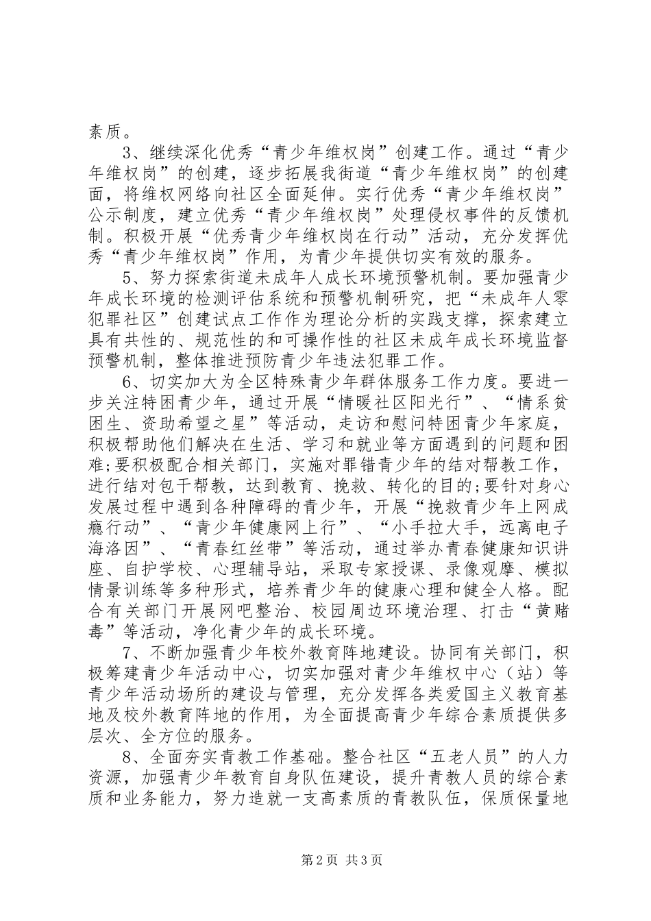2024年街道青少年教育工作计划_第2页