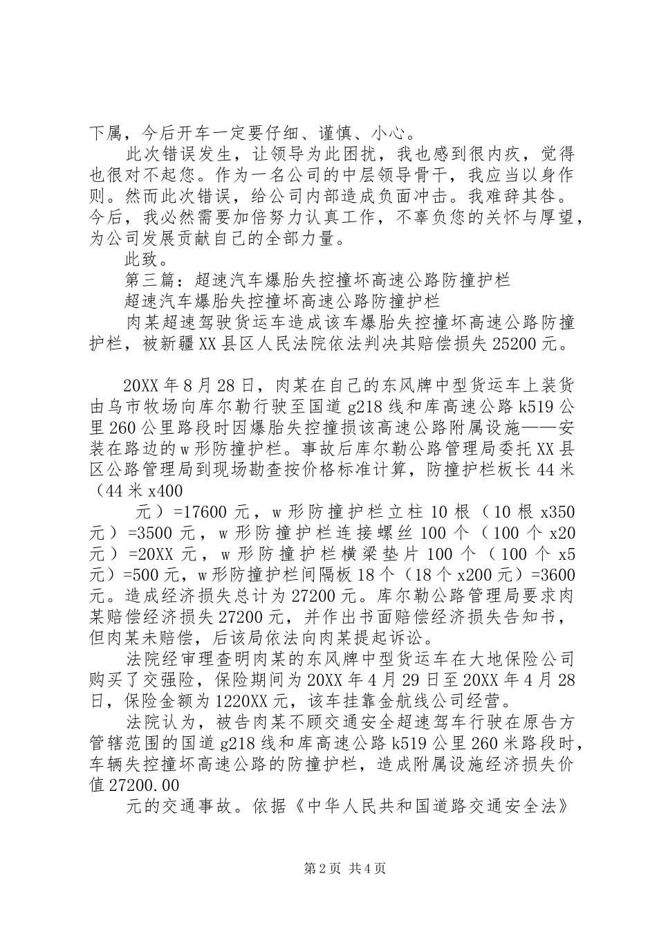 2024年车辆失控撞毁护栏的检讨书_第2页
