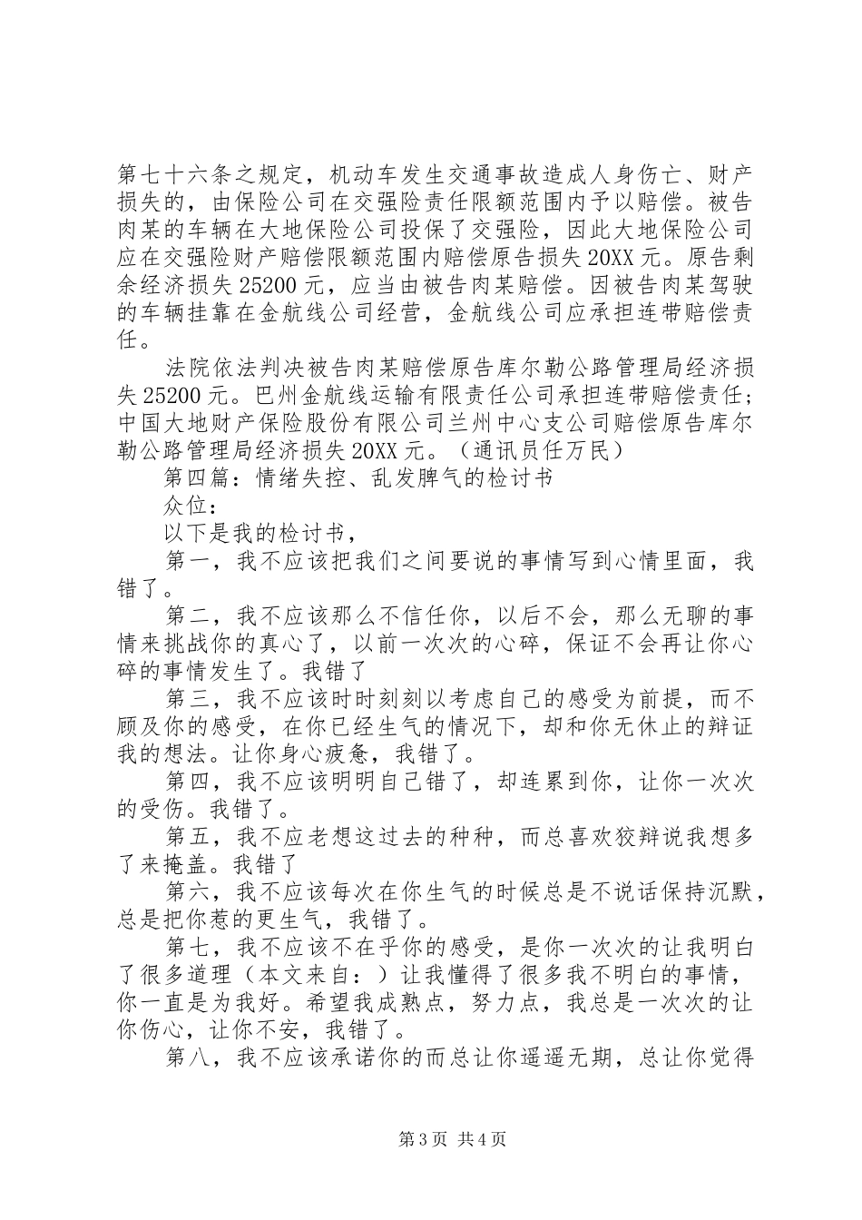 2024年车辆失控撞毁护栏的检讨书_第3页