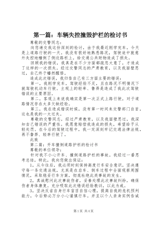 2024年车辆失控撞毁护栏的检讨书