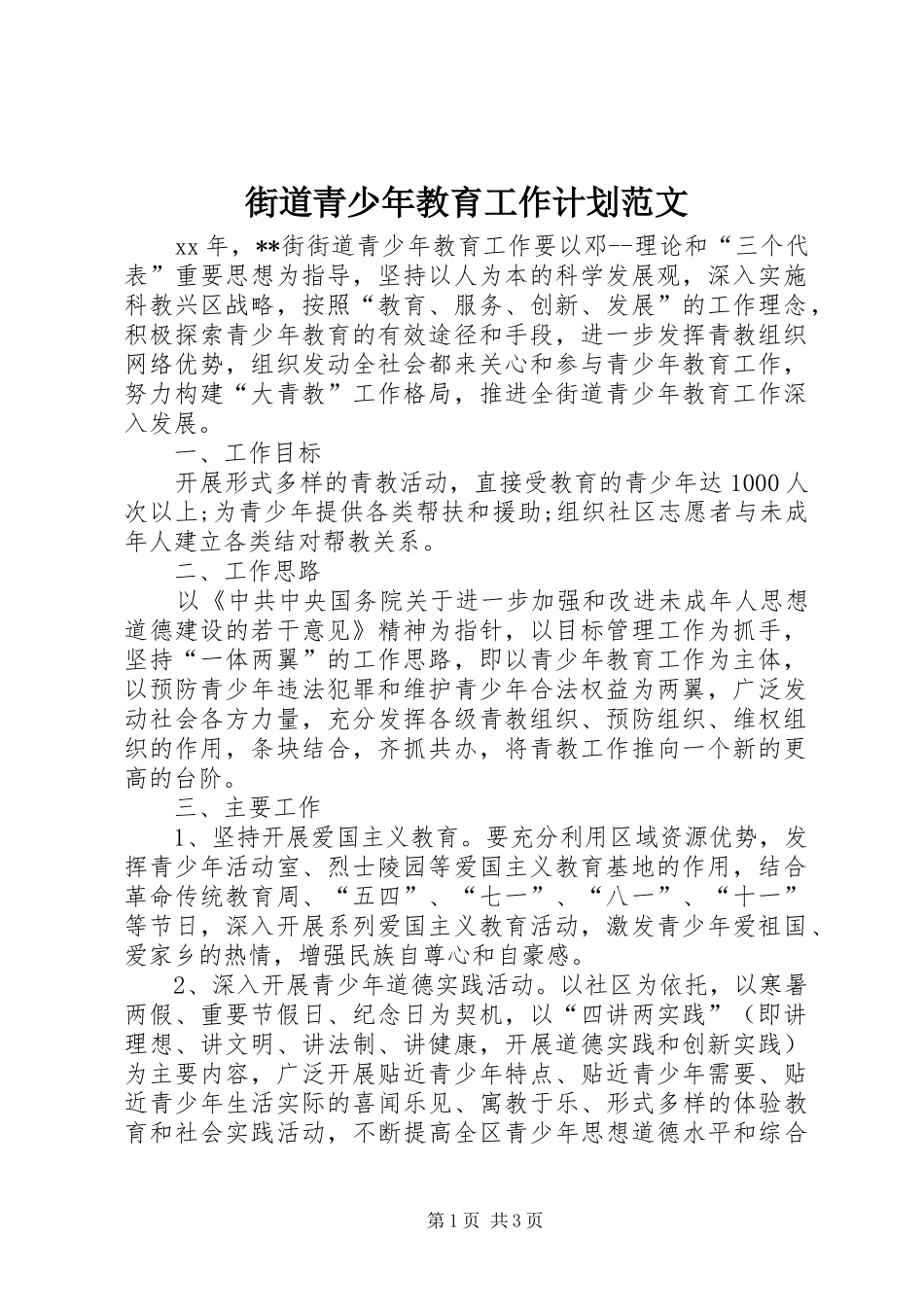 2024年街道青少年教育工作计划范文_第1页