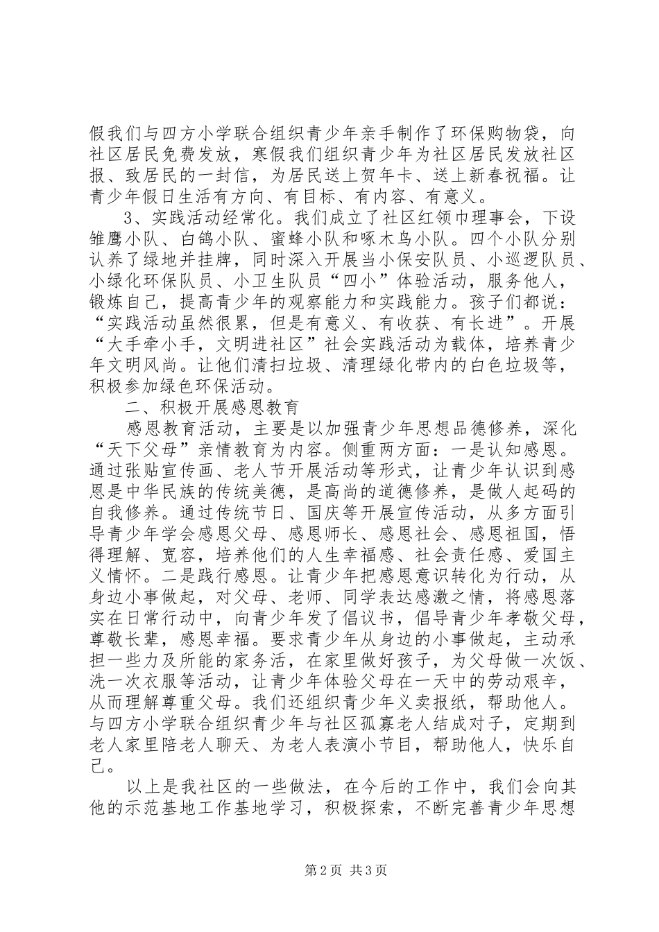 2024年街道青少年教育工作总结_第2页