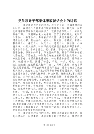 2024年党员领导干部集体廉政谈话会上的致辞