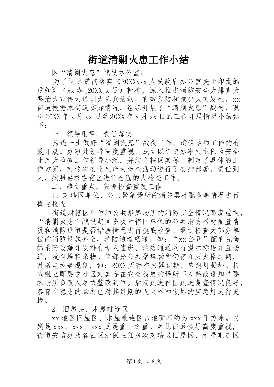 2024年街道清剿火患工作小结_第1页