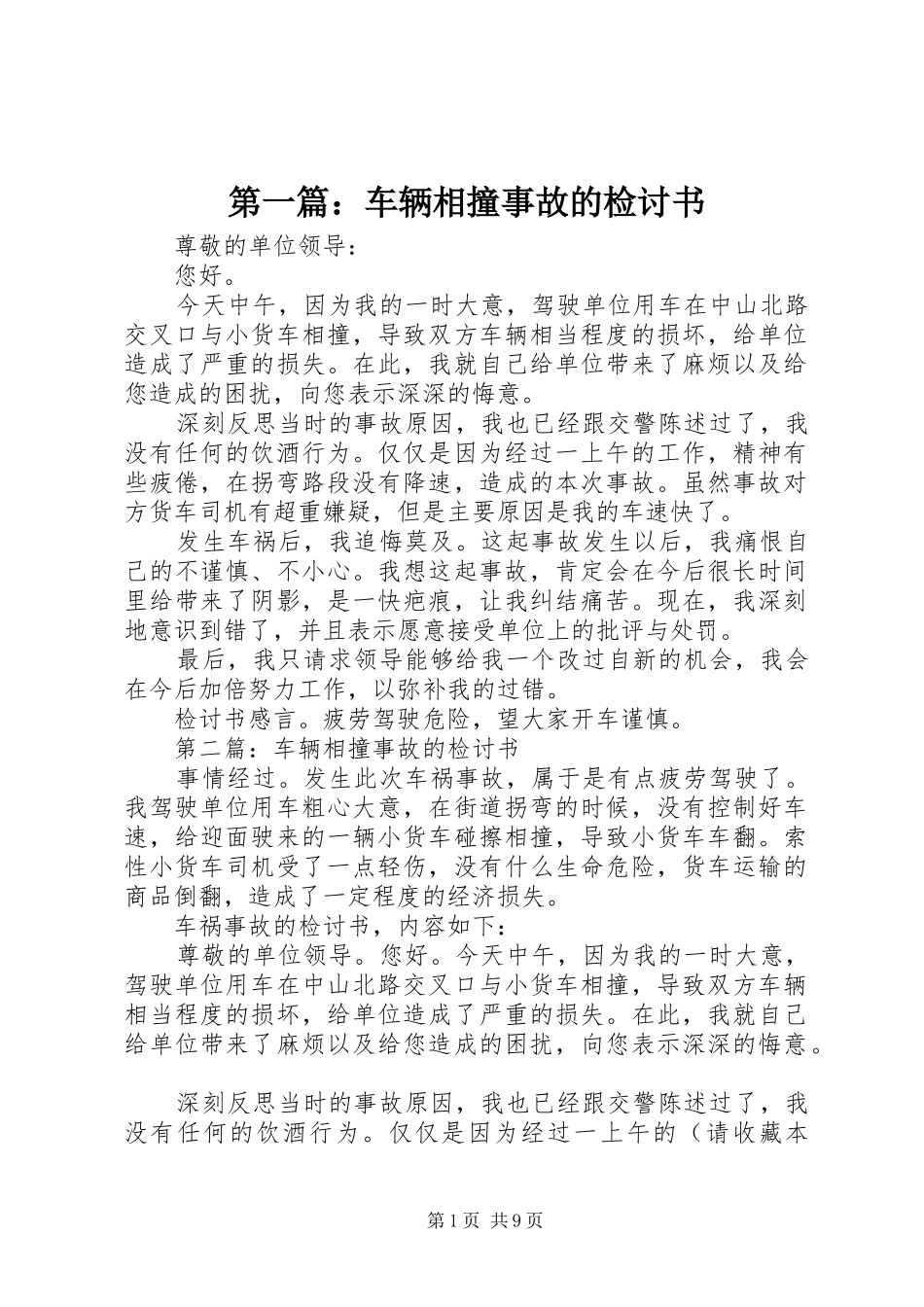 2024年车辆相撞事故的检讨书_第1页