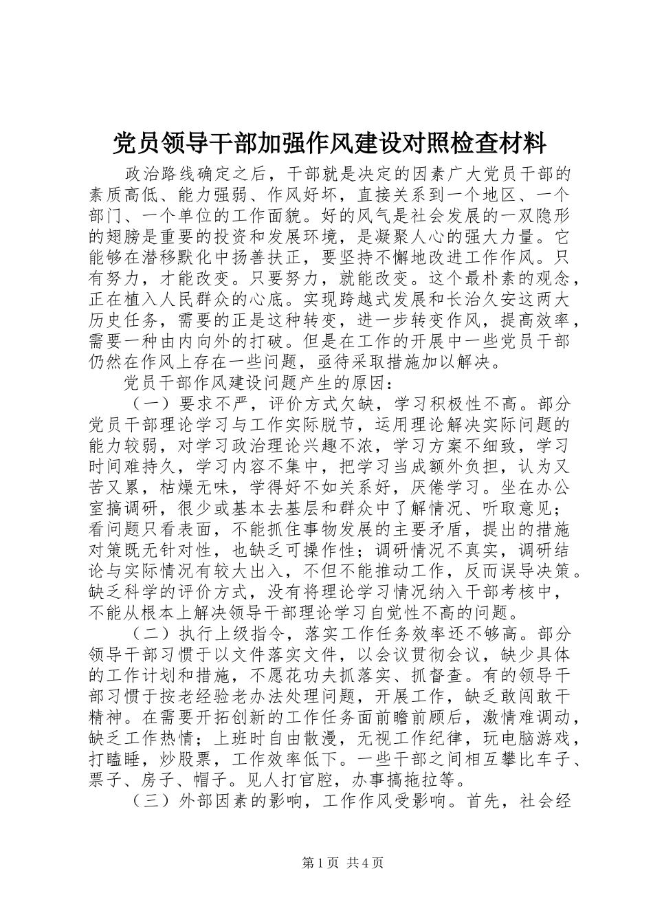 2024年党员领导干部加强作风建设对照检查材料_第1页