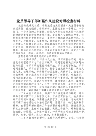 2024年党员领导干部加强作风建设对照检查材料