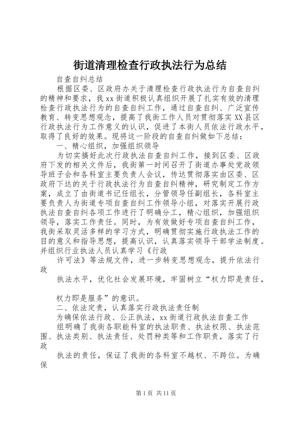 2024年街道清理检查行政执法行为总结_第1页