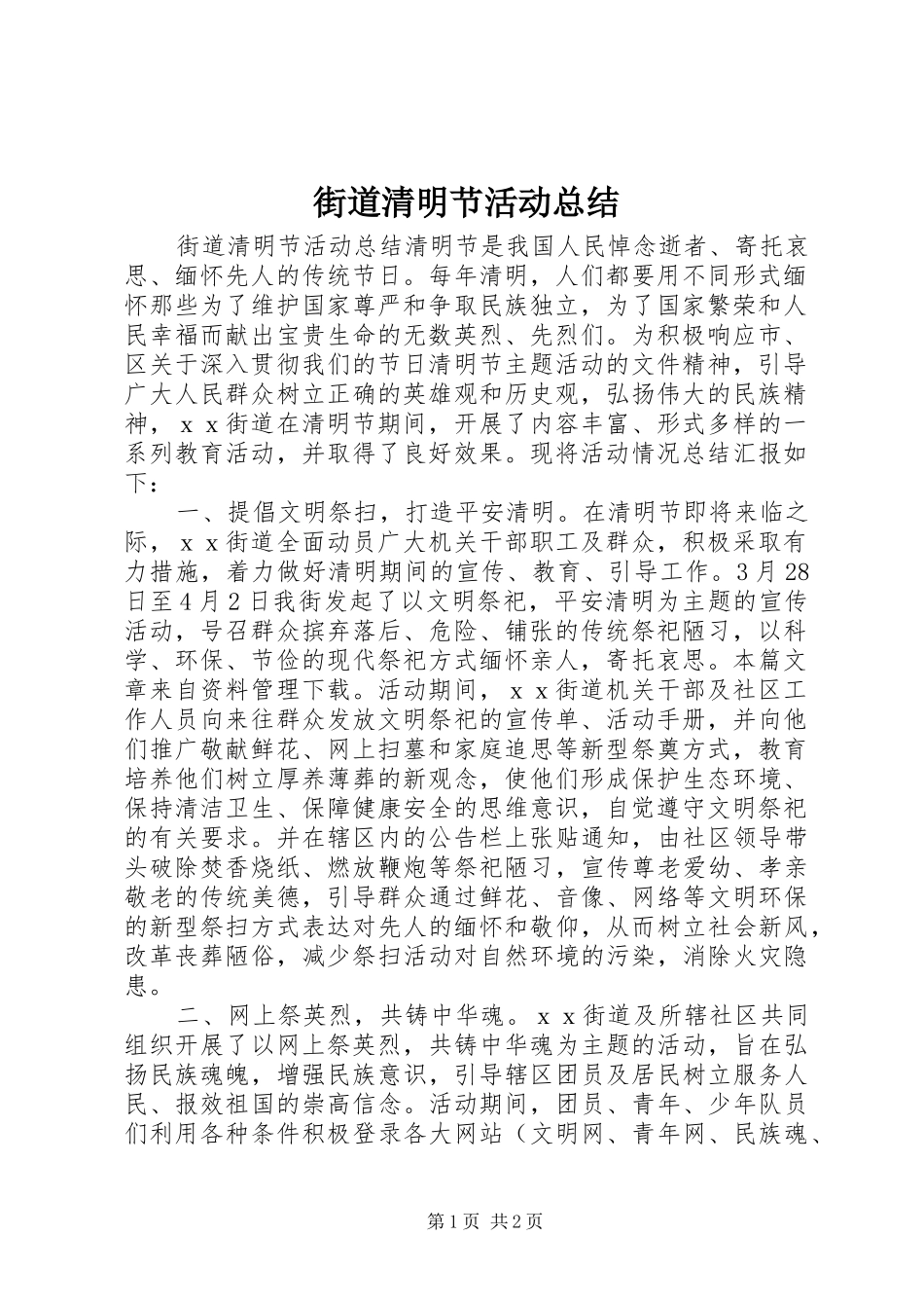 2024年街道清明节活动总结_第1页