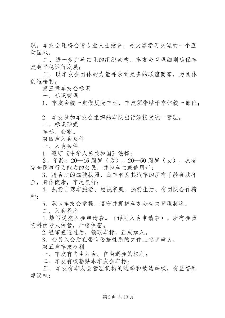 2024年车友会章程平安车友会章程_第2页