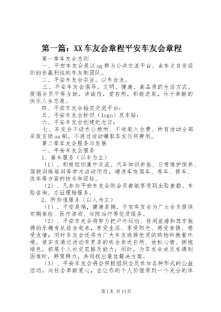 2024年车友会章程平安车友会章程