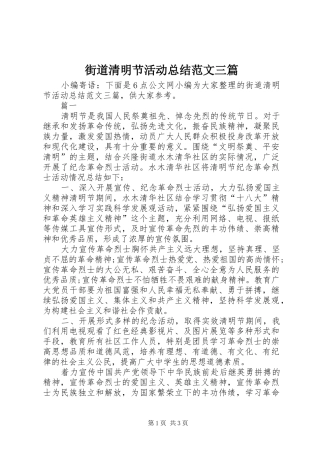 2024年街道清明节活动总结范文三篇