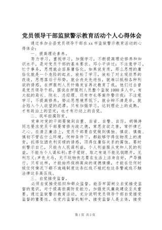 2024年党员领导干部监狱警示教育活动个人心得体会