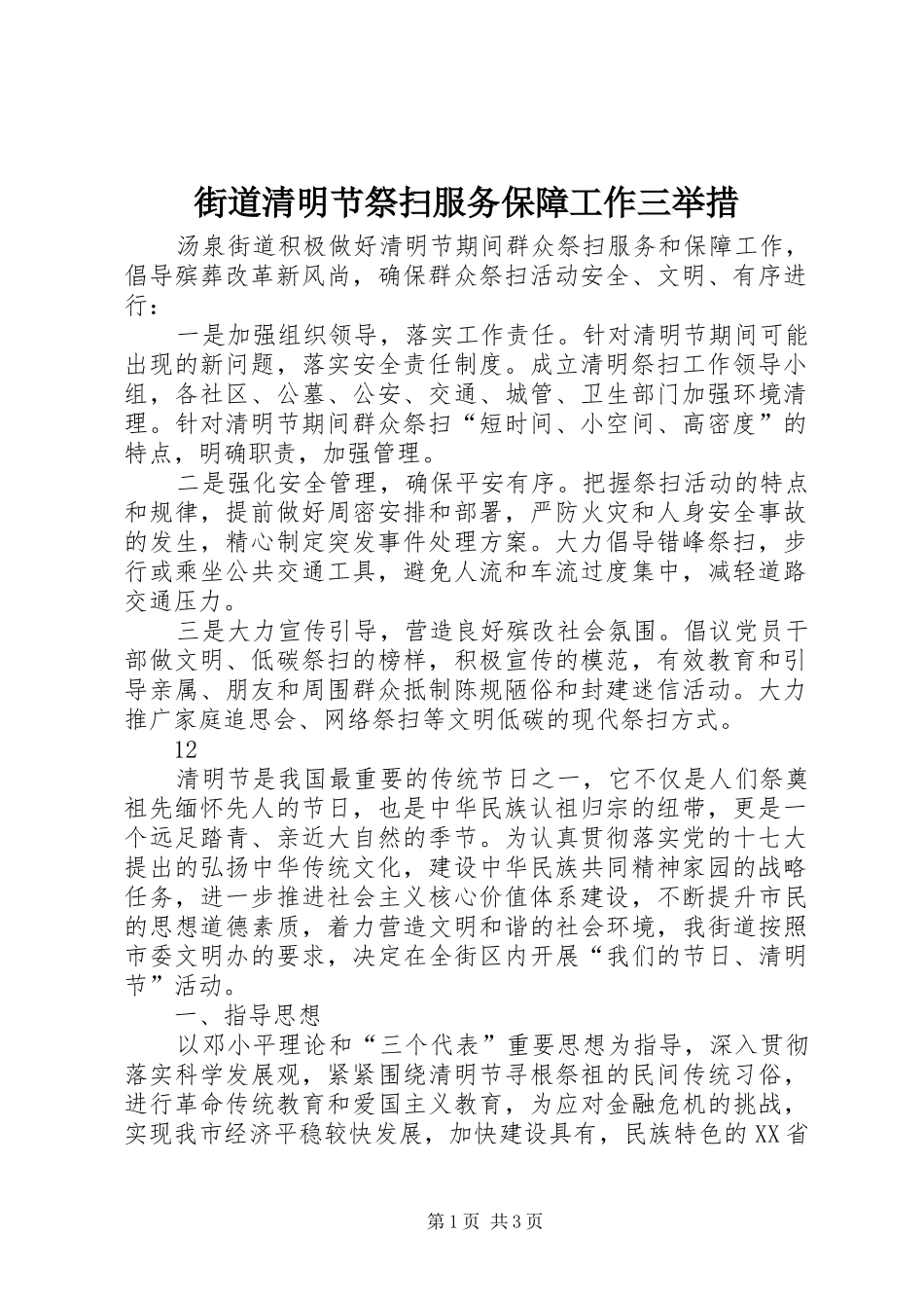 2024年街道清明节祭扫服务保障工作三举措_第1页
