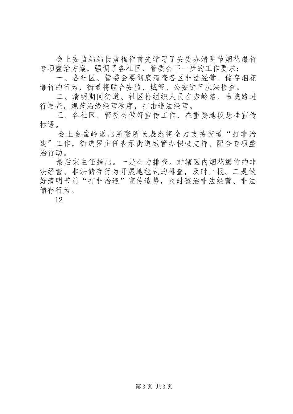 2024年街道清明节祭扫服务保障工作三举措_第3页