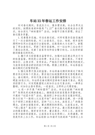 2024年车站春运工作安排