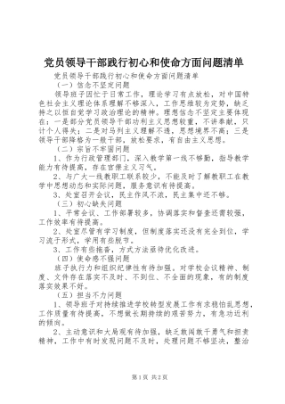 2024年党员领导干部践行初心和使命方面问题清单
