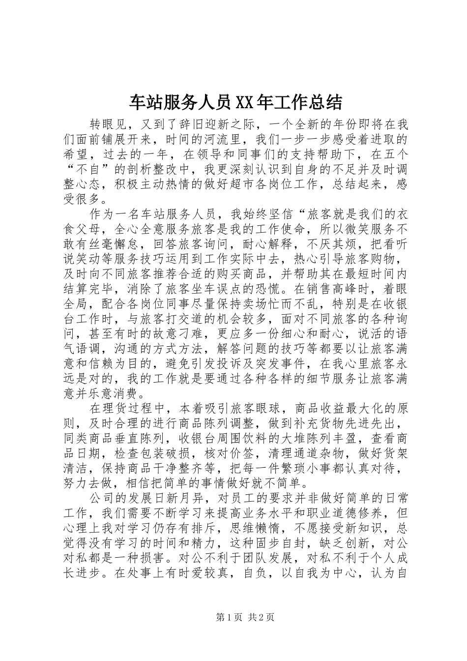 2024年车站服务人员工作总结_第1页