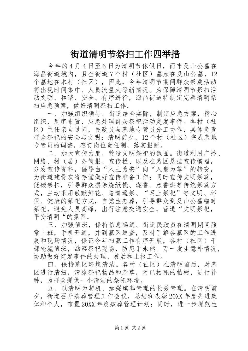 2024年街道清明节祭扫工作四举措_第1页