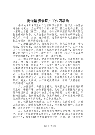 2024年街道清明节祭扫工作四举措
