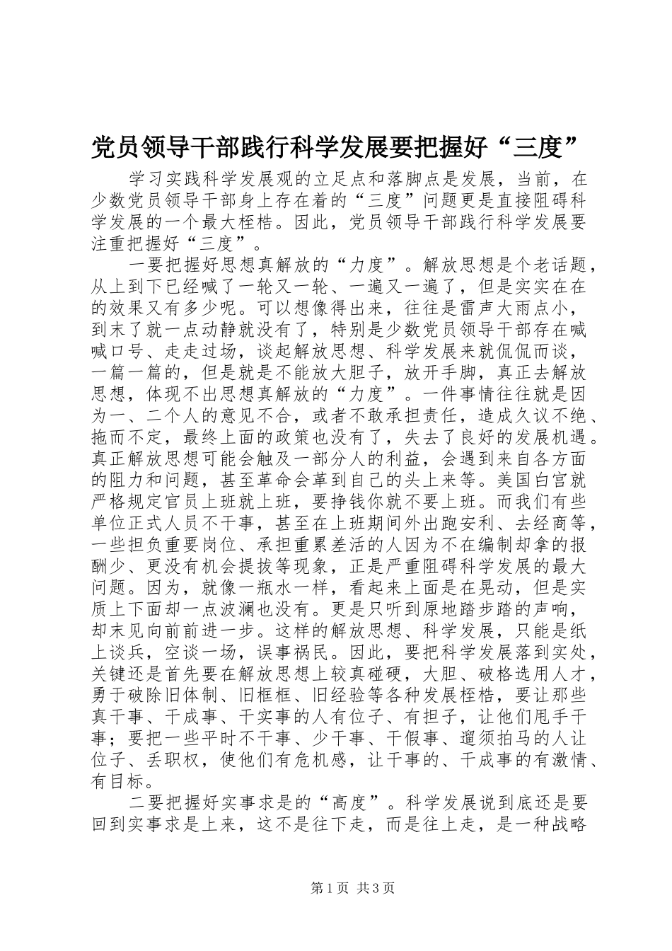 2024年党员领导干部践行科学发展要把握好三度_第1页