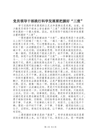 2024年党员领导干部践行科学发展要把握好三度