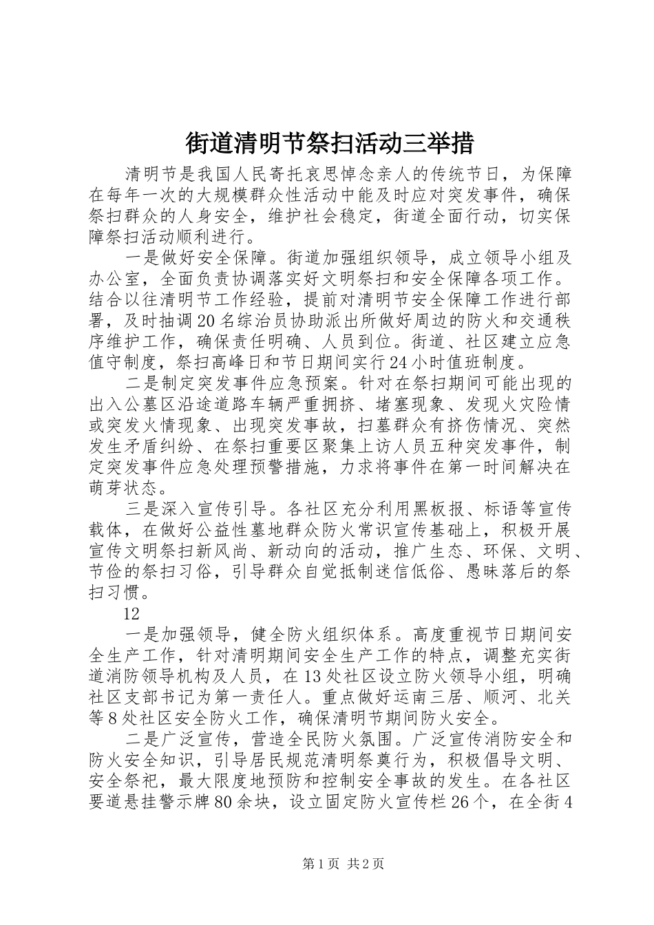 2024年街道清明节祭扫活动三举措_第1页