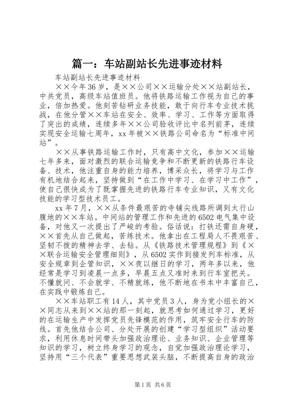 2024年车站副站长先进事迹材料_第1页